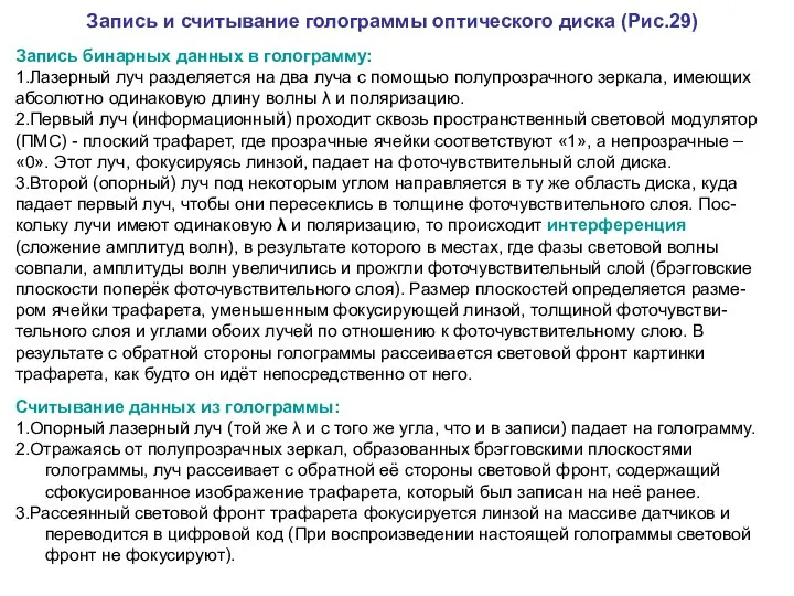 Запись и считывание голограммы оптического диска (Рис.29) Запись бинарных данных в голограмму: