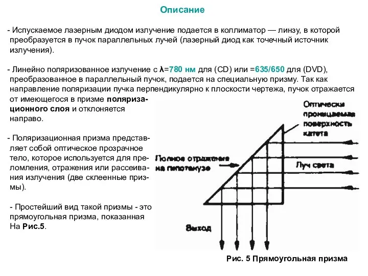 Описание Испускаемое лазерным диодом излучение подается в коллиматор — линзу, в которой