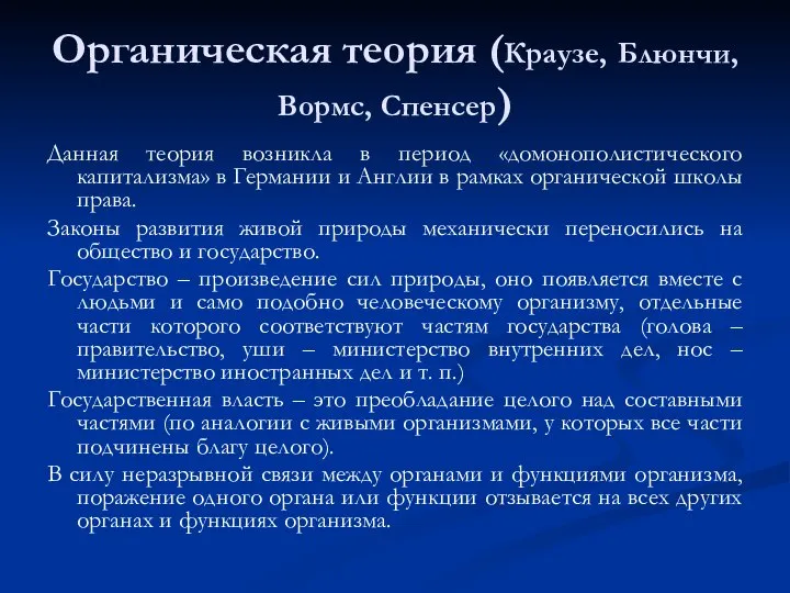 Органическая теория (Краузе, Блюнчи, Вормс, Спенсер) Данная теория возникла в период «домонополистического