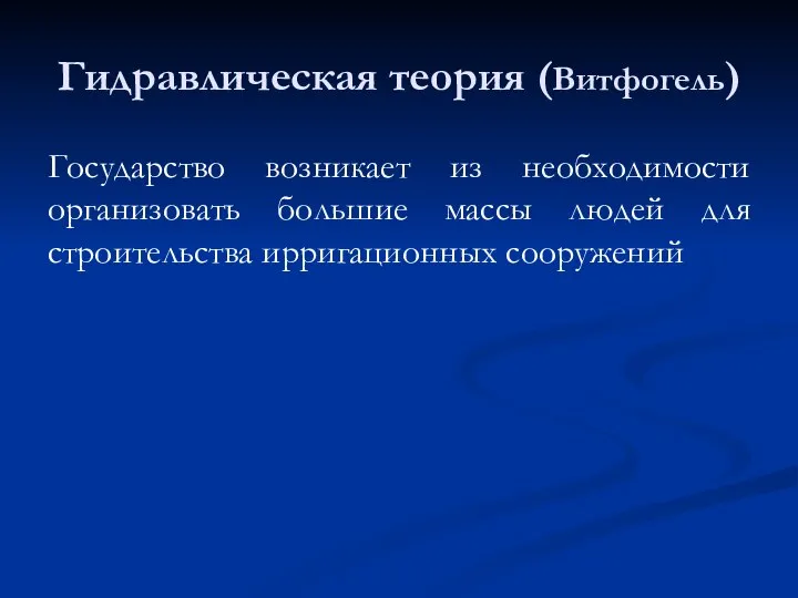 Гидравлическая теория (Витфогель) Государство возникает из необходимости организовать большие массы людей для строительства ирригационных сооружений