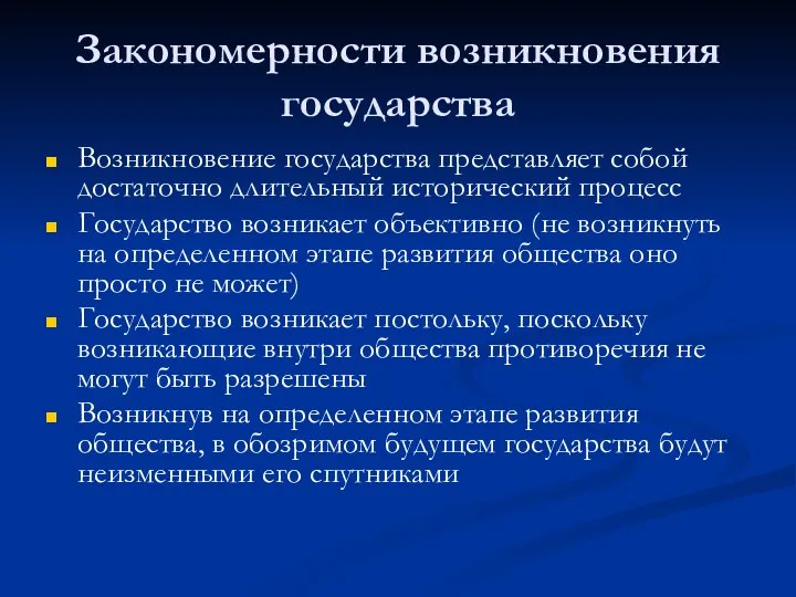 Закономерности возникновения государства Возникновение государства представляет собой достаточно длительный исторический процесс Государство