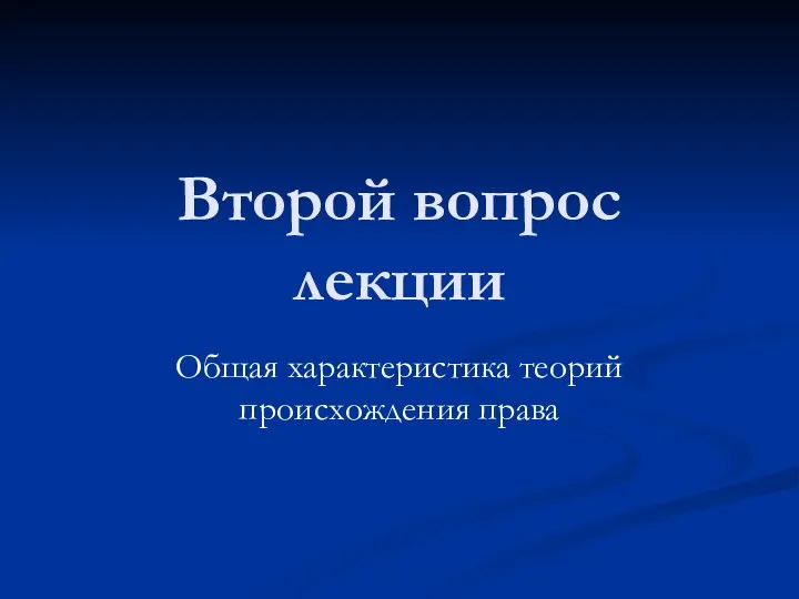 Второй вопрос лекции Общая характеристика теорий происхождения права