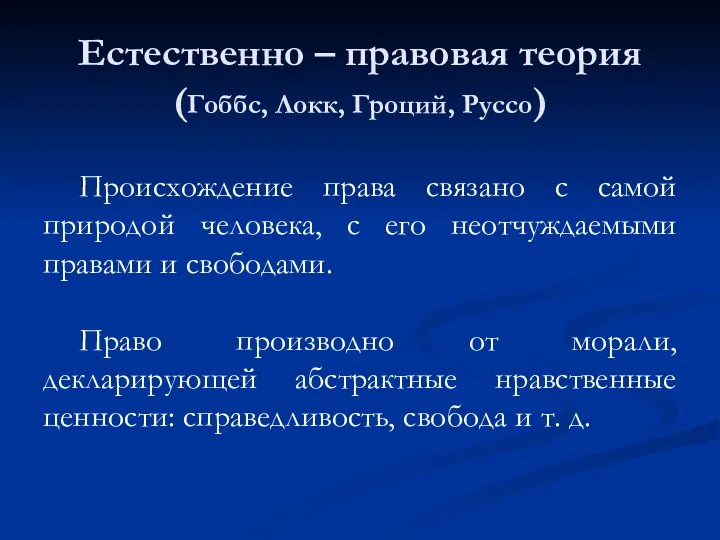 Естественно – правовая теория (Гоббс, Локк, Гроций, Руссо) Происхождение права связано с