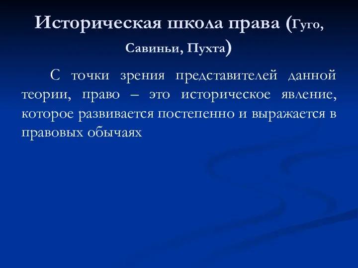 Историческая школа права (Гуго, Савиньи, Пухта) С точки зрения представителей данной теории,