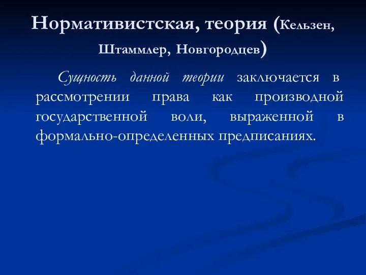 Нормативистская, теория (Кельзен, Штаммлер, Новгородцев) Сущность данной теории заключается в рассмотрении права