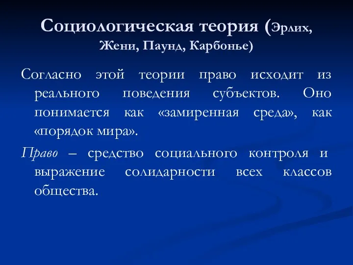 Социологическая теория (Эрлих, Жени, Паунд, Карбонье) Согласно этой теории право исходит из