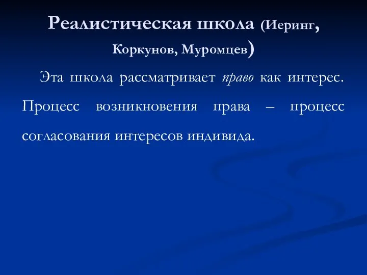 Реалистическая школа (Иеринг, Коркунов, Муромцев) Эта школа рассматривает право как интерес. Процесс