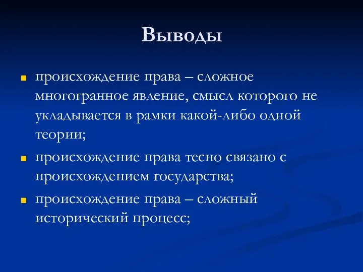 Выводы происхождение права – сложное многогранное явление, смысл которого не укладывается в