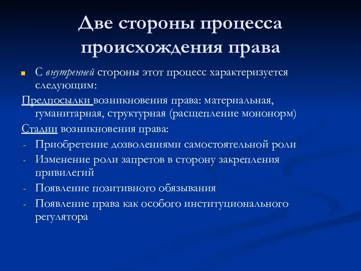 Две стороны процесса происхождения права С внутренней стороны этот процесс характеризуется следующим: