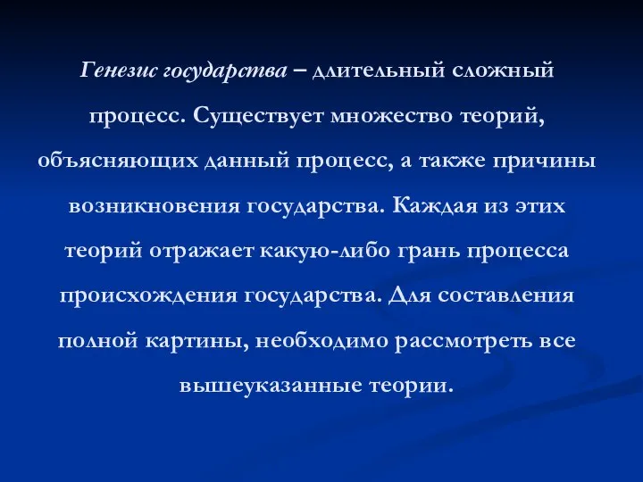 Генезис государства – длительный сложный процесс. Существует множество теорий, объясняющих данный процесс,