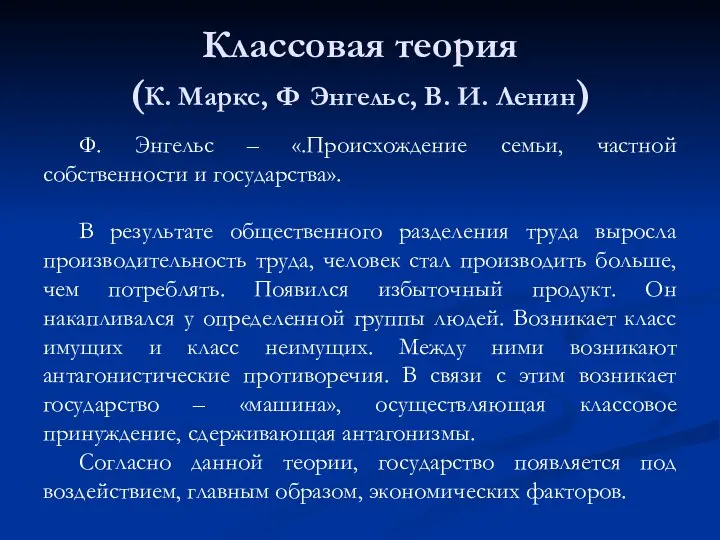 Классовая теория (К. Маркс, Ф Энгельс, В. И. Ленин) Ф. Энгельс –