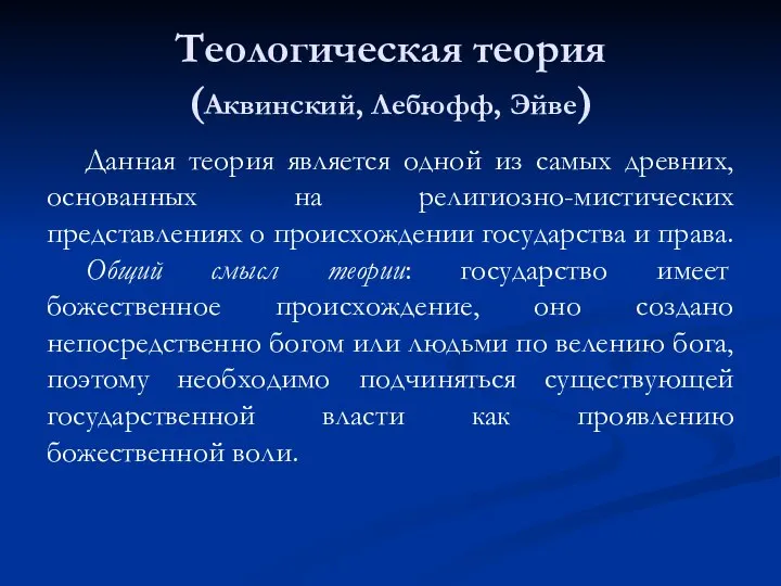 Теологическая теория (Аквинский, Лебюфф, Эйве) Данная теория является одной из самых древних,