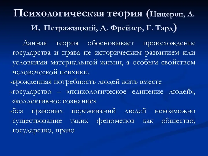 Психологическая теория (Цицерон, Л. И. Петражицкий, Д. Фрейзер, Г. Тард) Данная теория