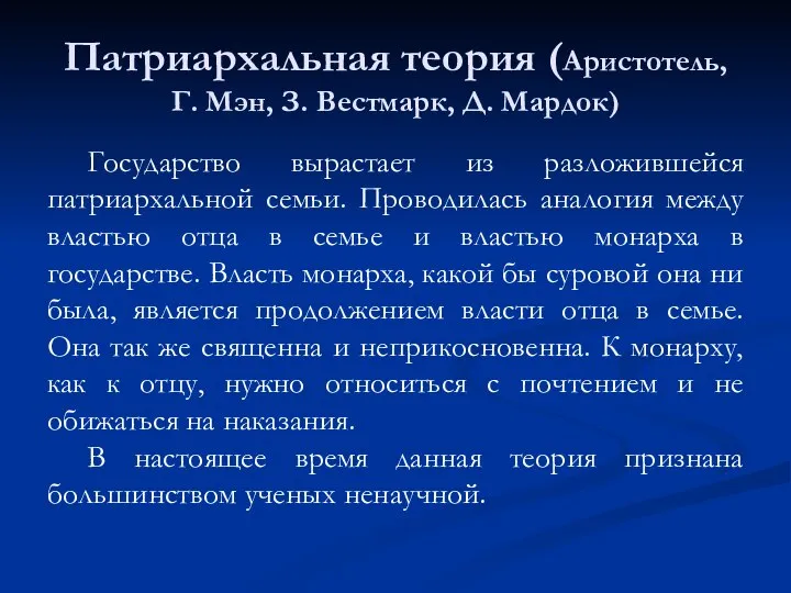 Патриархальная теория (Аристотель, Г. Мэн, З. Вестмарк, Д. Мардок) Государство вырастает из