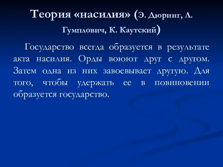 Теория «насилия» (Э. Дюринг, Л. Гумплович, К. Каутский) Государство всегда образуется в