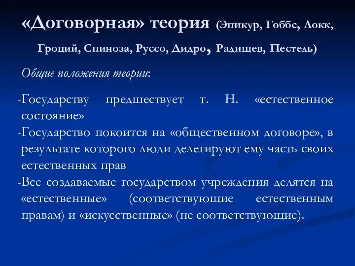 «Договорная» теория (Эпикур, Гоббс, Локк, Гроций, Спиноза, Руссо, Дидро, Радищев, Пестель) Общие