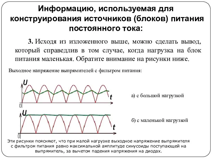 Информацию, используемая для конструирования источников (блоков) питания постоянного тока: 3. Исходя из