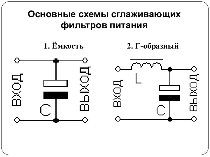 Основные схемы сглаживающих фильтров питания