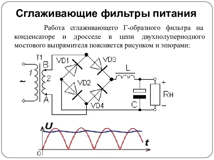 Сглаживающие фильтры питания Работа сглаживающего Г-образного фильтра на конденсаторе и дросселе в