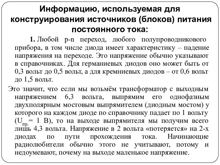 Информацию, используемая для конструирования источников (блоков) питания постоянного тока: 1. Любой p-n