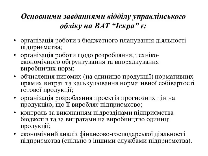 Основними завданнями відділу управлінського обліку на ВАТ “Іскра” є: організація роботи з