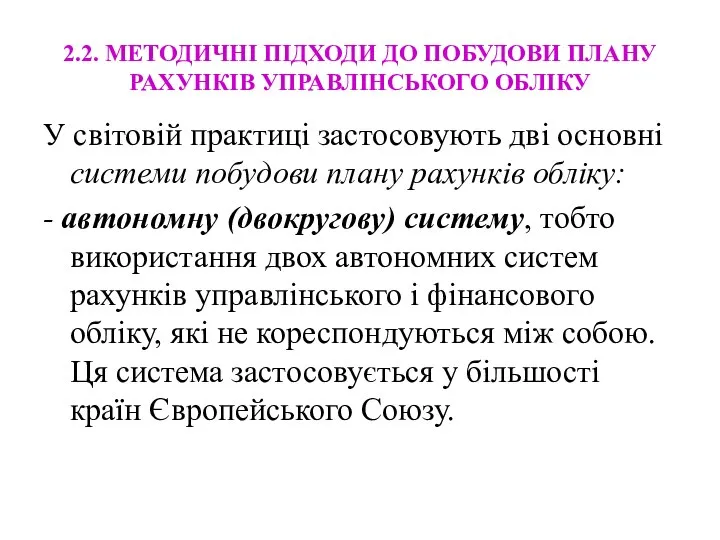 2.2. МЕТОДИЧНІ ПІДХОДИ ДО ПОБУДОВИ ПЛАНУ РАХУНКІВ УПРАВЛІНСЬКОГО ОБЛІКУ У світовій практиці