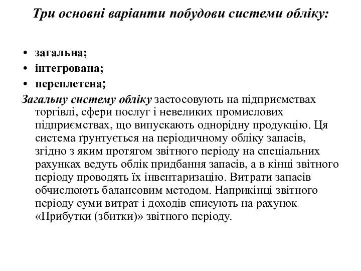 Три основні варіанти побудови системи обліку: загальна; інтегрована; переплетена; Загальну систему обліку