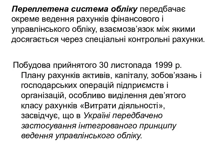 Переплетена система обліку передбачає окреме ведення рахунків фінансового і управлінського обліку, взаємозв’язок