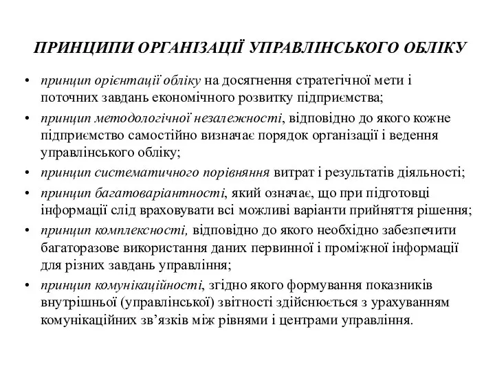 ПРИНЦИПИ ОРГАНІЗАЦІЇ УПРАВЛІНСЬКОГО ОБЛІКУ принцип орієнтації обліку на досягнення стратегічної мети і