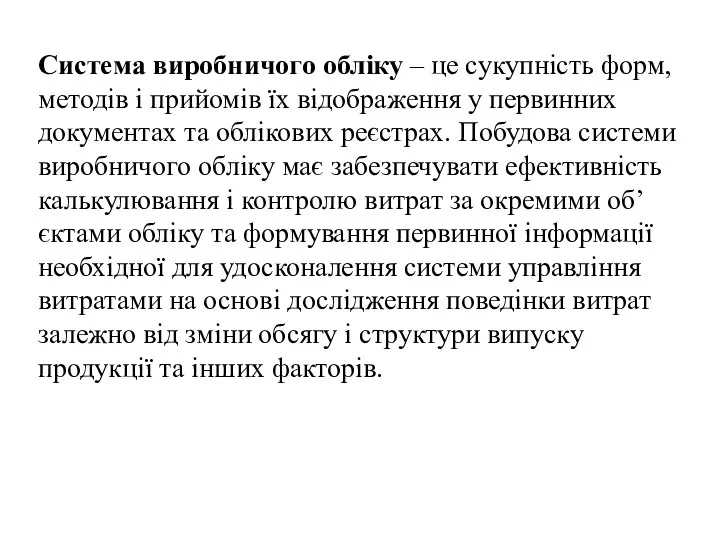 Система виробничого обліку – це сукупність форм, методів і прийомів їх відображення