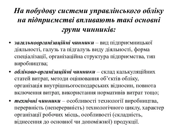 На побудову системи управлінського обліку на підприємстві впливають такі основні групи чинників: