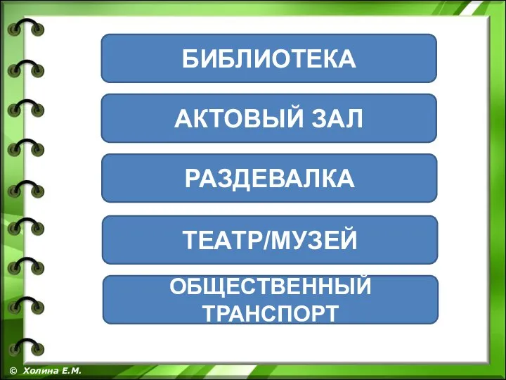 © Холина Е.М. БИБЛИОТЕКА АКТОВЫЙ ЗАЛ РАЗДЕВАЛКА ТЕАТР/МУЗЕЙ ОБЩЕСТВЕННЫЙ ТРАНСПОРТ