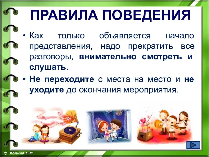 Как только объявляется начало представления, надо прекратить все разговоры, внимательно смотреть и