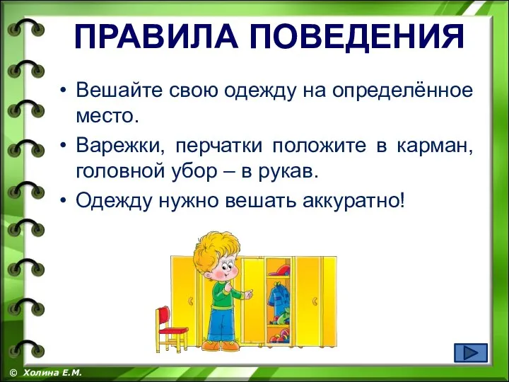 Вешайте свою одежду на определённое место. Варежки, перчатки положите в карман, головной