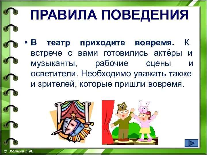 В театр приходите вовремя. К встрече с вами готовились актёры и музыканты,