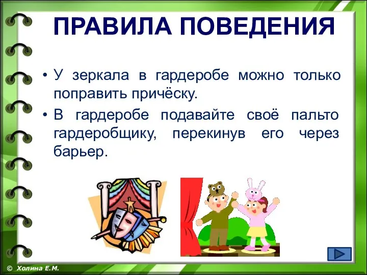 У зеркала в гардеробе можно только поправить причёску. В гардеробе подавайте своё