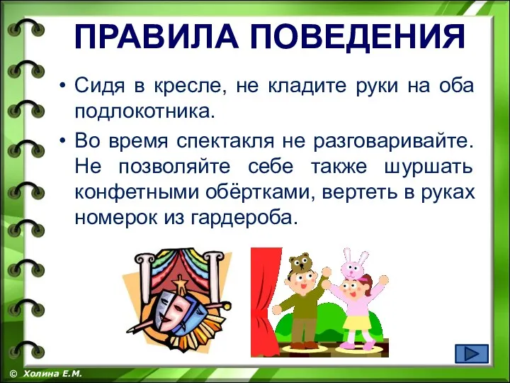 Сидя в кресле, не кладите руки на оба подлокотника. Во время спектакля