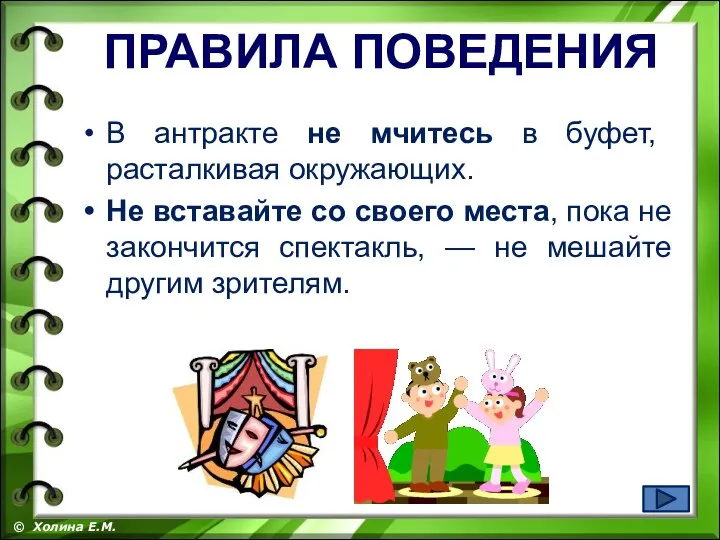 В антракте не мчитесь в буфет, расталкивая окружающих. Не вставайте со своего