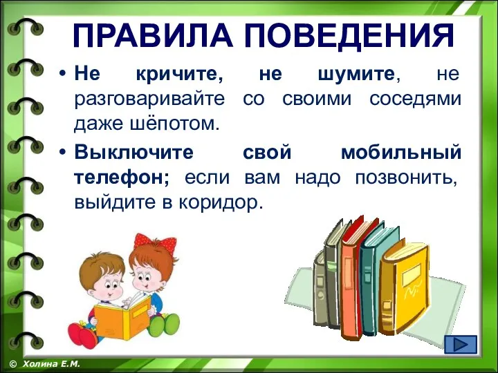 Не кричите, не шумите, не разговаривайте со своими соседями даже шёпотом. Выключите