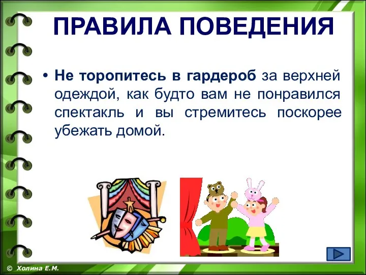 Не торопитесь в гардероб за верхней одеждой, как будто вам не понравился