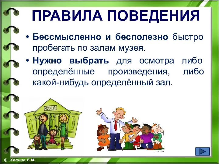 Бессмысленно и бесполезно быстро пробегать по залам музея. Нужно выбрать для осмотра