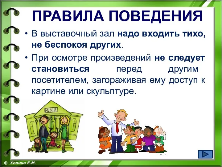 В выставочный зал надо входить тихо, не беспокоя других. При осмотре произведений