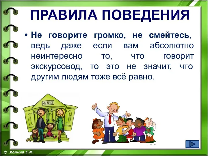 Не говорите громко, не смейтесь, ведь даже если вам абсолютно неинтересно то,