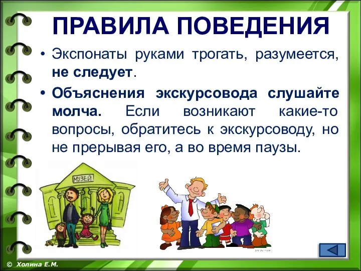 Экспонаты руками трогать, разумеется, не следует. Объяснения экскурсовода слушайте молча. Если возникают