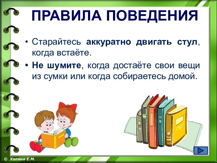 Старайтесь аккуратно двигать стул, когда встаёте. Не шумите, когда достаёте свои вещи