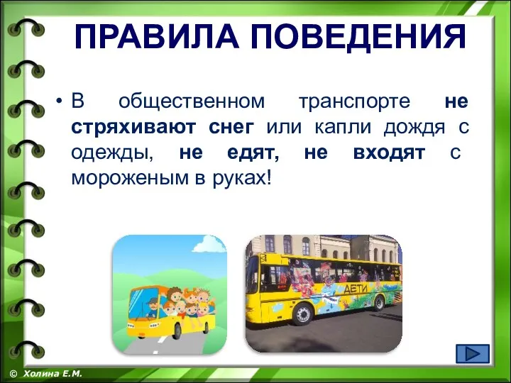 В общественном транспорте не стряхивают снег или капли дождя с одежды, не