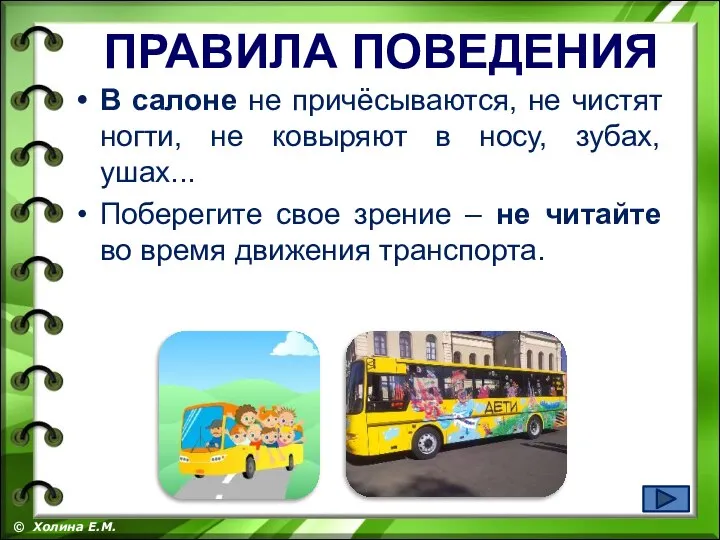 В салоне не причёсываются, не чистят ногти, не ковыряют в носу, зубах,