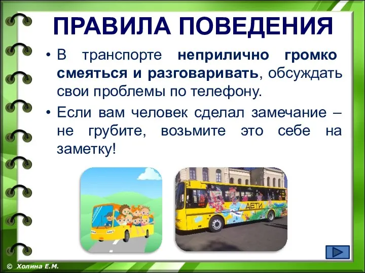 В транспорте неприлично громко смеяться и разговаривать, обсуждать свои проблемы по телефону.