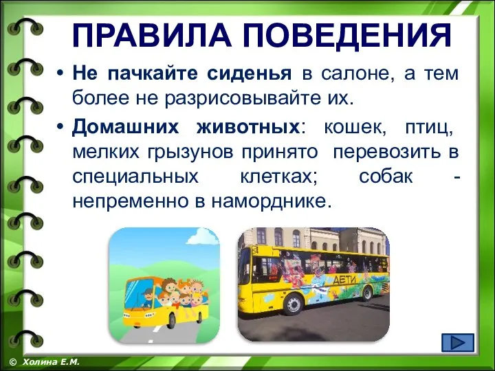 Не пачкайте сиденья в салоне, а тем более не разрисовывайте их. Домашних