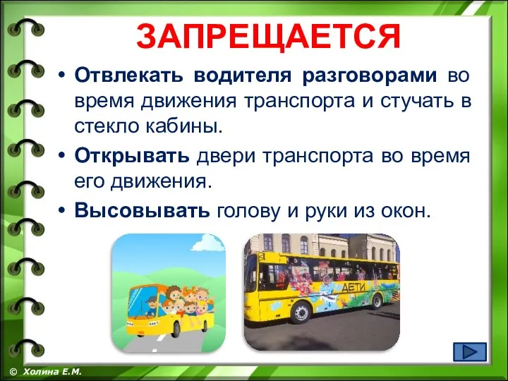 Отвлекать водителя разговорами во время движения транспорта и стучать в стекло кабины.